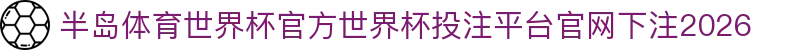 半岛体育世界杯官方